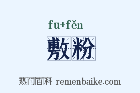 敷粉是什么意思的图片